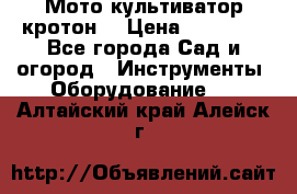  Мото культиватор кротон  › Цена ­ 14 000 - Все города Сад и огород » Инструменты. Оборудование   . Алтайский край,Алейск г.